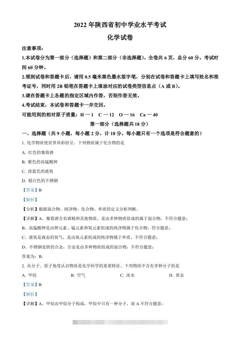 2022年陕西省中考化学真题（B卷）（含答案）-117资源网