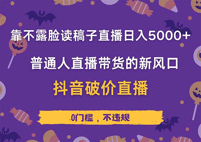 靠不露脸读稿子直播，日入5000+，普通人直播带货的新风口，抖音破价直…-117资源网
