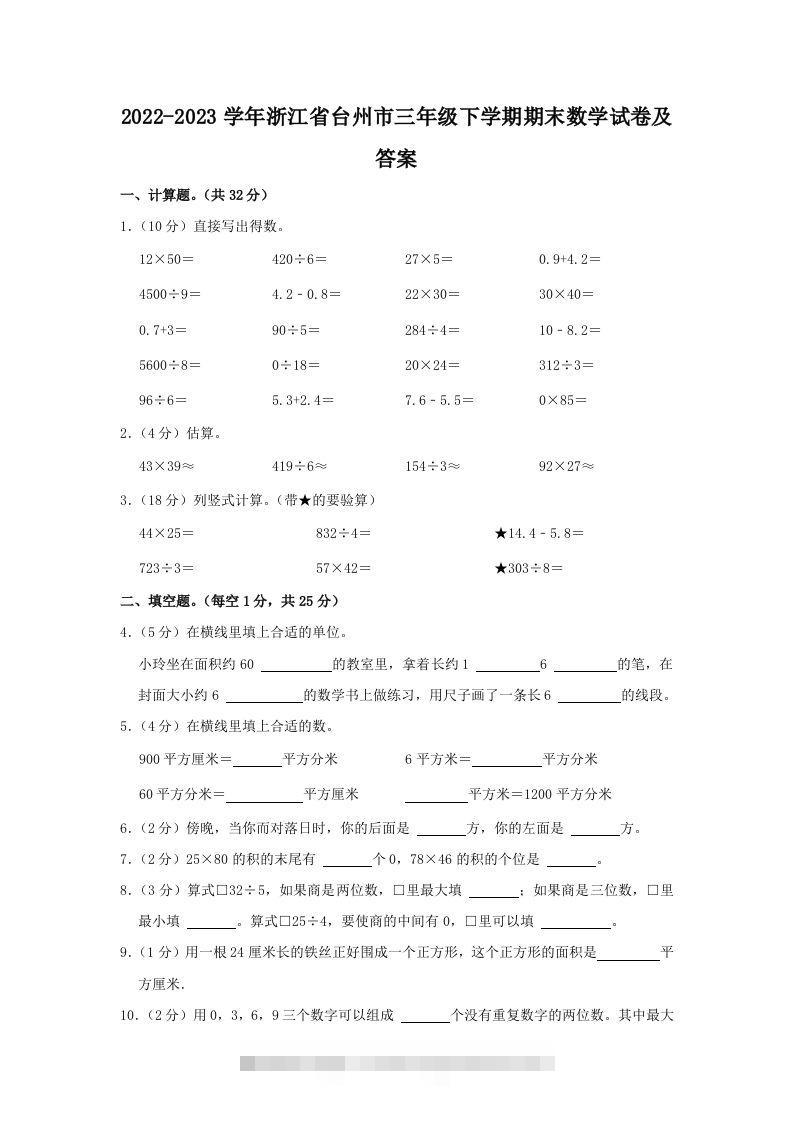 2022-2023学年浙江省台州市三年级下学期期末数学试卷及答案(Word版)-117资源网