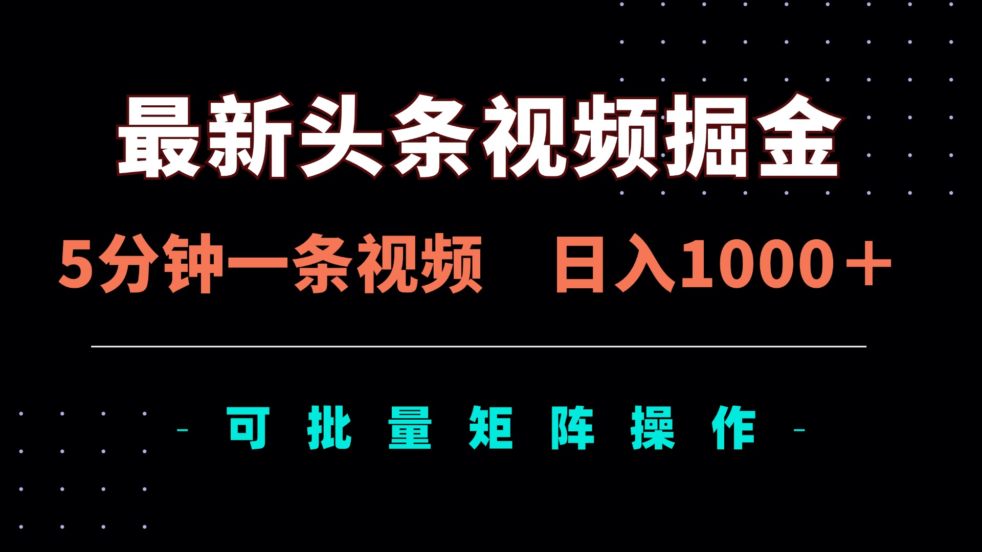 最新头条视频掘金，5分钟一条视频，日入1000＋！可矩阵批量操作-117资源网