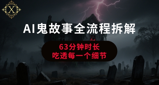 AI鬼故事从0到1全流程拆解，非常详细，全是干货-117资源网