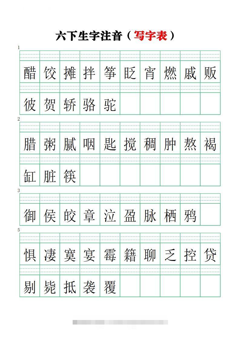 六下语文注音练习（写字表）-117资源网
