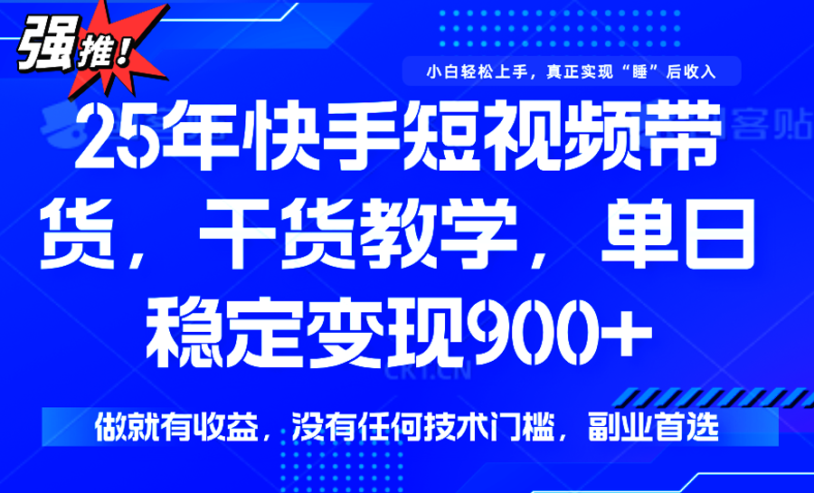 快手短视频带货，傻瓜式操作，一部手机也可以月入900+-117资源网