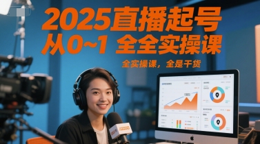 2025直播起号从0~1全实操课，全是干货-117资源网