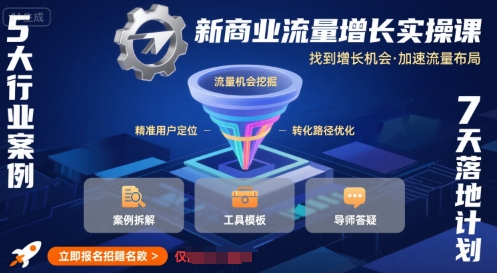 新商业流量增长实操课，找到增长机会，加速流量布局-117资源网