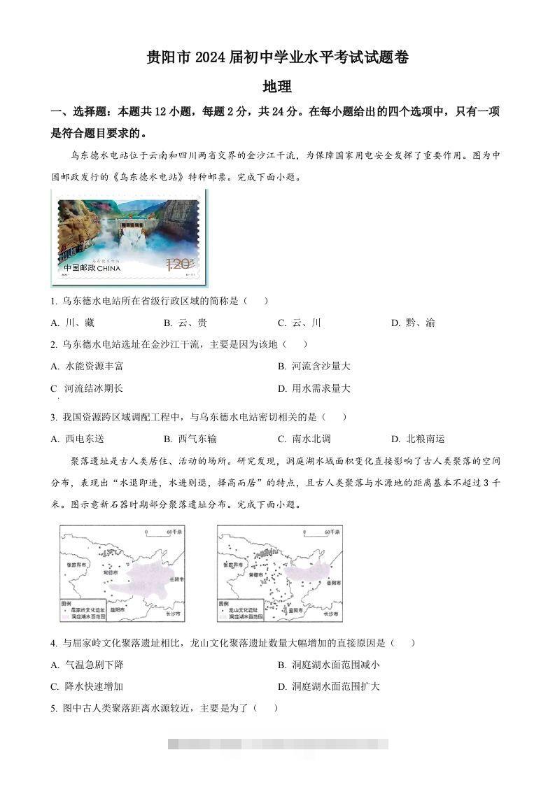 2023年贵州省贵阳市中考地理真题（空白卷）-117资源网