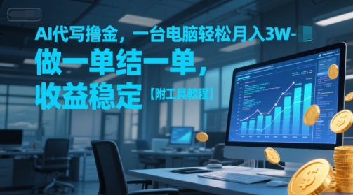 AI代写撸金，一台电脑轻松月入1-3W，做一单结一单，收益稳定【附工具教程】-117资源网