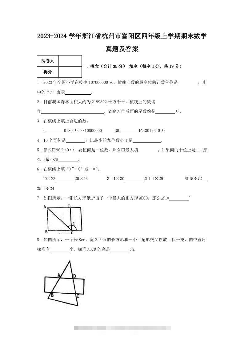 2023-2024学年浙江省杭州市富阳区四年级上学期期末数学真题及答案(Word版)-117资源网