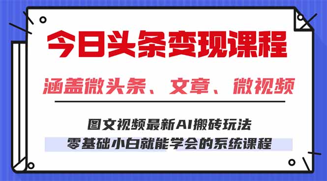今日头条AI玩法 3.0，零门槛操作，小白每天 2 小时照做就能日入 300 + …-117资源网