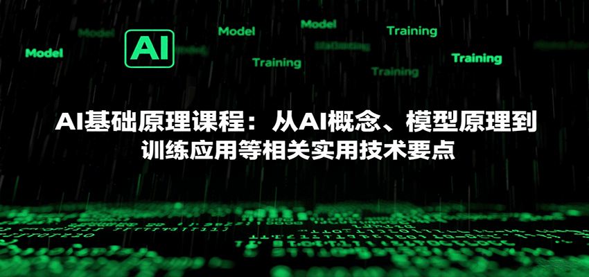 AI基础原理课程：从AI概念、模型原理到训练应用等相关实用技术要点-117资源网