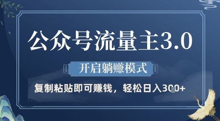 公众号流量主3.0玩法，开启躺挣模式，轻松日入3张+【揭秘】-117资源网