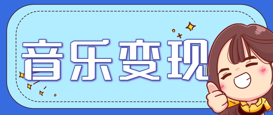 2025音乐号赚钱攻略：操作简单，日入200+不是梦(附详细操作教程)-117资源网
