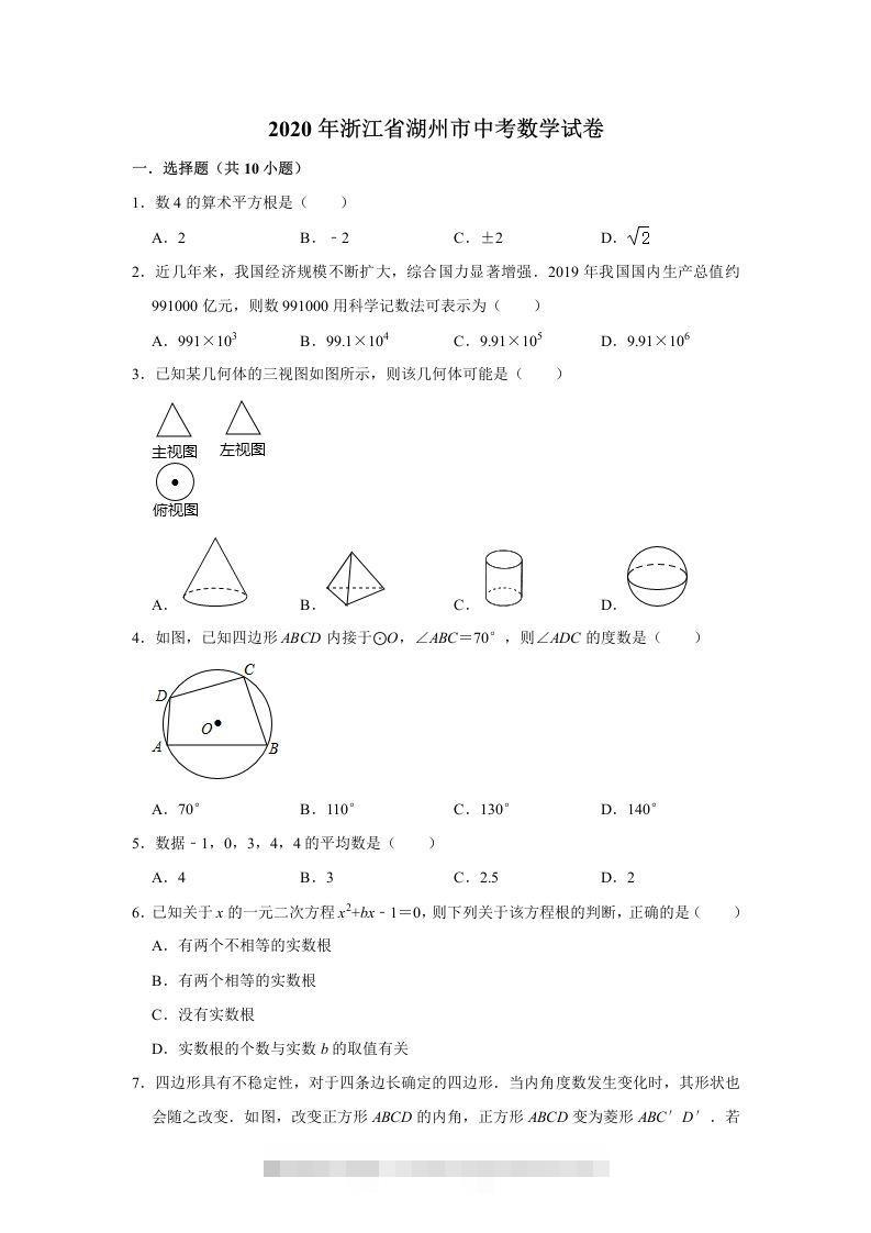 2020年浙江省湖州市中考数学试卷（含答案）-117资源网