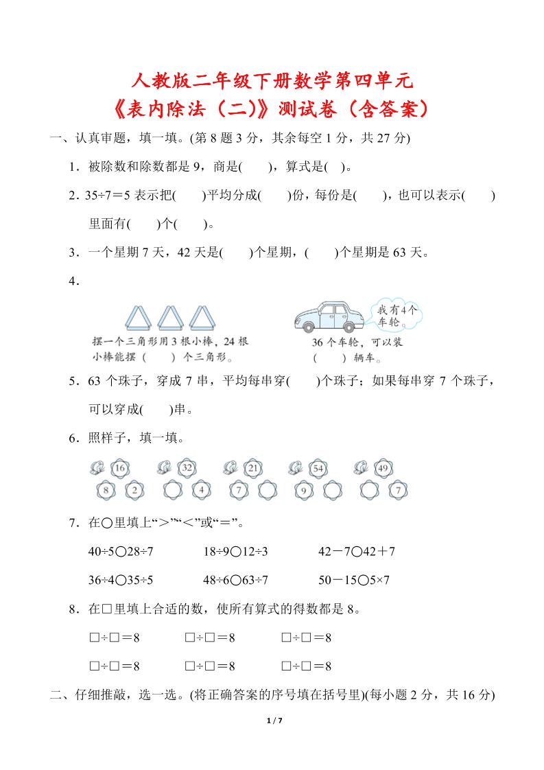 人教版二年级下册数学第四单元《表内除法（二）》测试卷（含答案）-117资源网