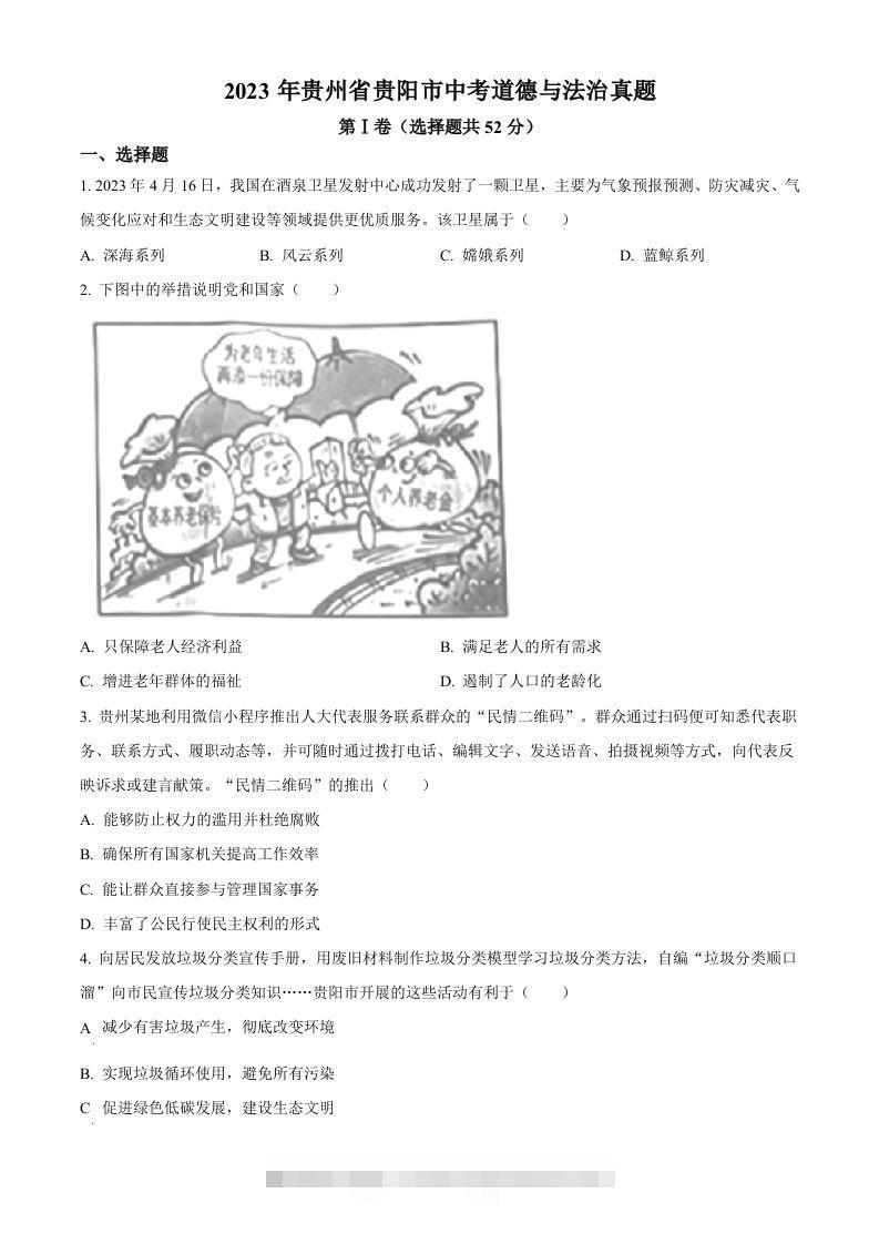 2023年贵州省贵阳市中考道德与法治真题（空白卷）-117资源网