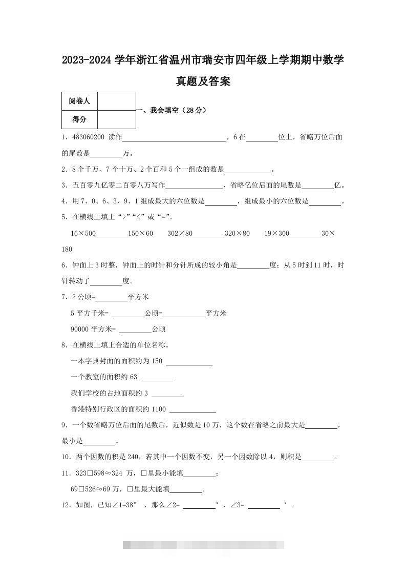 2023-2024学年浙江省温州市瑞安市四年级上学期期中数学真题及答案(Word版)-117资源网