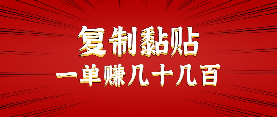 只需复制黏贴就能赚钱的项目，零成本零门槛超简单副业，一天赚几十几百。-117资源网