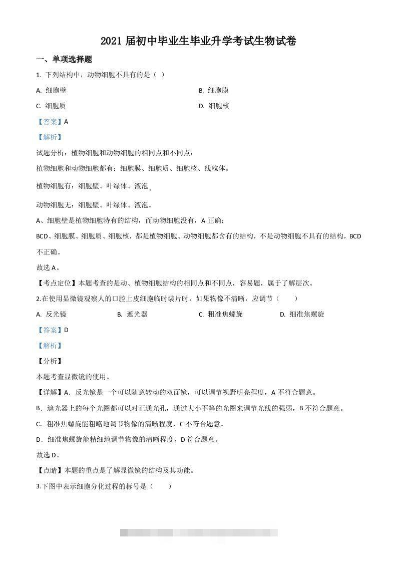 辽宁省营口市2020年中考生物试题（含答案）-117资源网