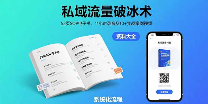 私域流量破冰术-8月：52页SOP电子书、11小时录音及10+实战案例视频-117资源网