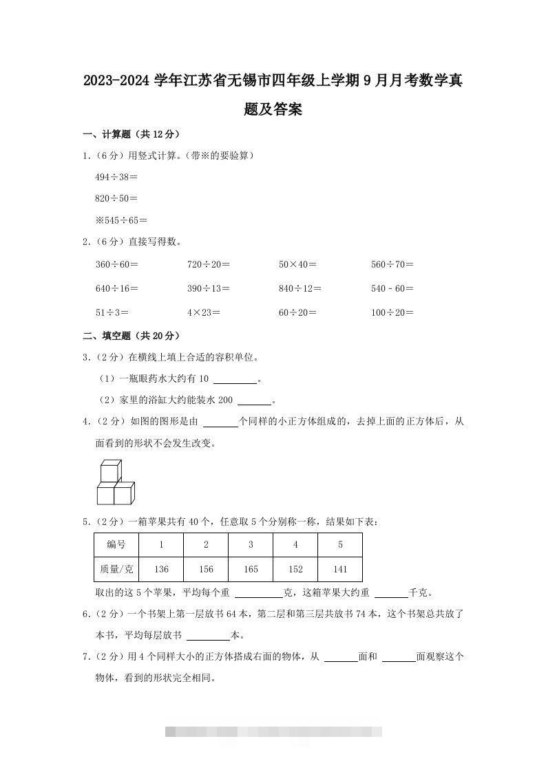 2023-2024学年江苏省无锡市四年级上学期9月月考数学真题及答案(Word版)-117资源网