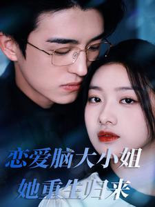 恋爱脑大小姐她重生归来（50集）-117资源网