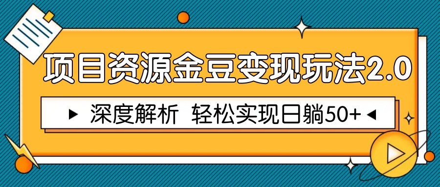 项目资源金豆变现玩法2.0，深度解析 轻松实现躺赚50+-117资源网