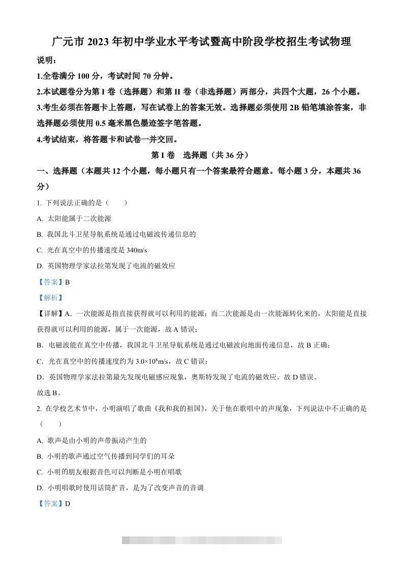 2023年四川省广元市中考物理试题（含答案）-117资源网