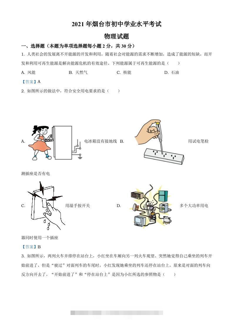 2021年山东省烟台市中考物理试题-117资源网