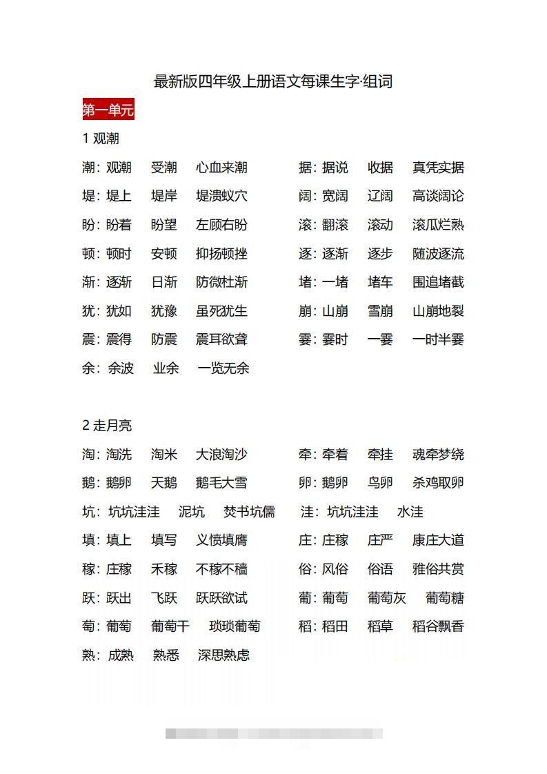 四（上）语文每课生字·组词-117资源网
