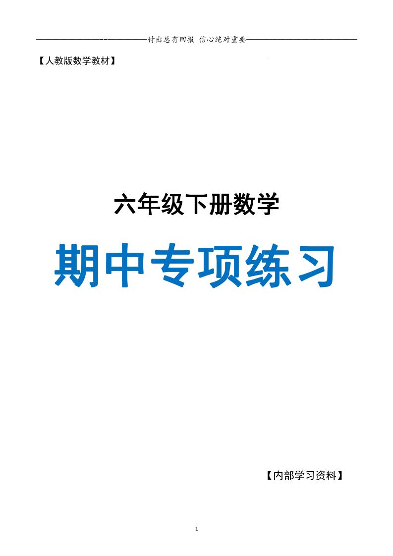 六下数学期中专项练习人教40页-117资源网