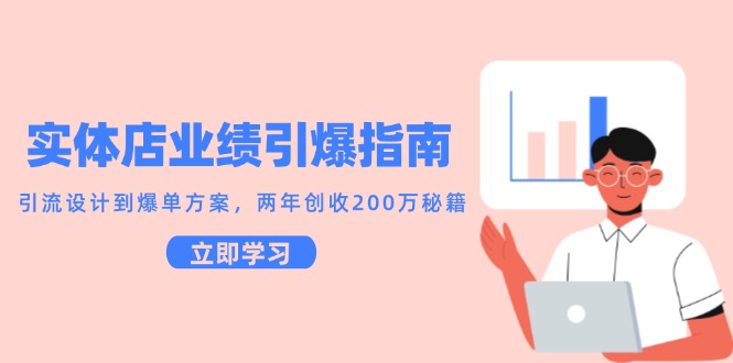 实体店业绩引爆指南，引流设计到爆单方案，两年创收200万秘籍-117资源网