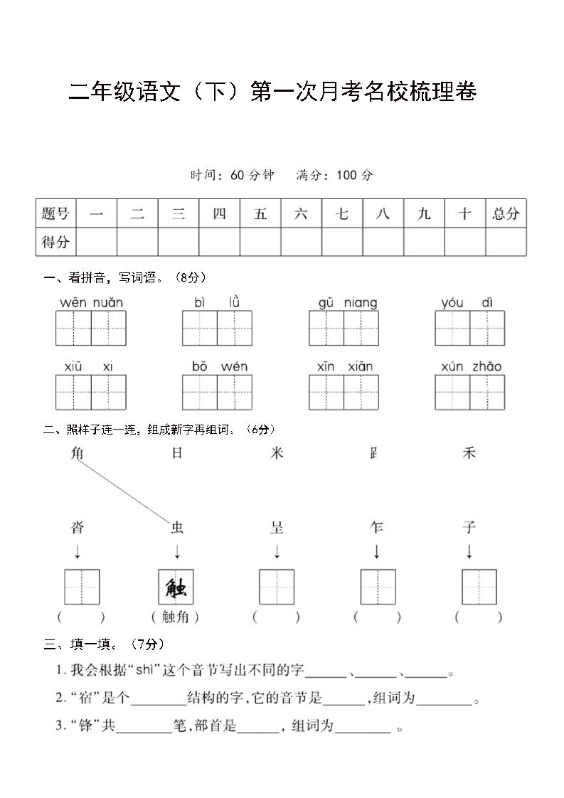 二年级下语文第一次月考名校梳理卷-5-117资源网