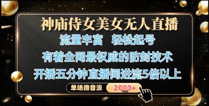 神庙侍女美女无人直播，轻松起号，有着全网最权威的防封技术，单场撸音浪1k+-117资源网