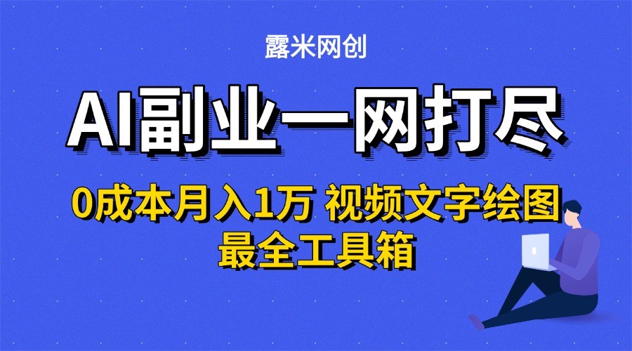 AI副业一网打尽0投入月入1万＋视频文字绘图最全工具箱-117资源网