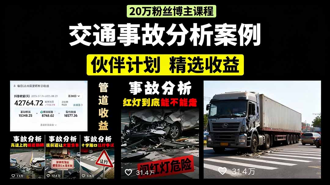 交通事故分析案例短视频，剪辑技巧+文案模板+配音教学+快速起号 月收益2w+-117资源网