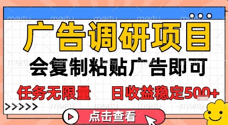 广告调研项目，会复制粘贴广告即可，任务无限量，日收益稳定5张【揭秘】-117资源网