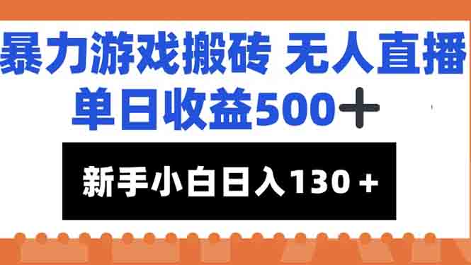 暴力游戏搬砖无人直播，单日收益500+，新手小白也能日入100+-117资源网