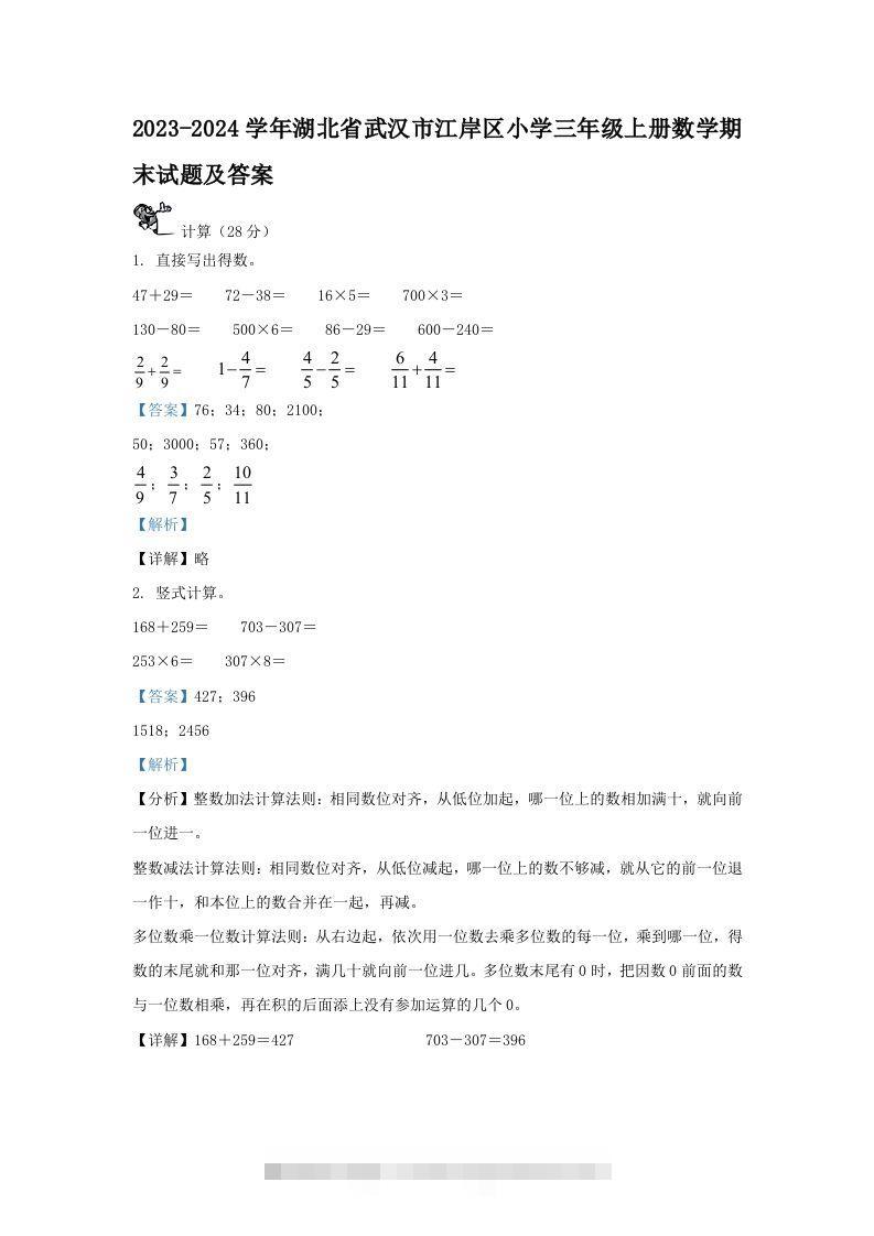 2023-2024学年湖北省武汉市江岸区小学三年级上册数学期末试题及答案(Word版)-117资源网