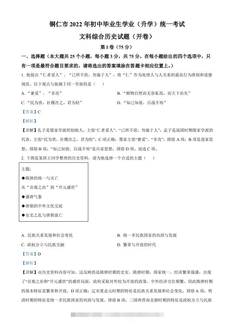 2022年贵州省铜仁市中考历史真题（含答案）-117资源网