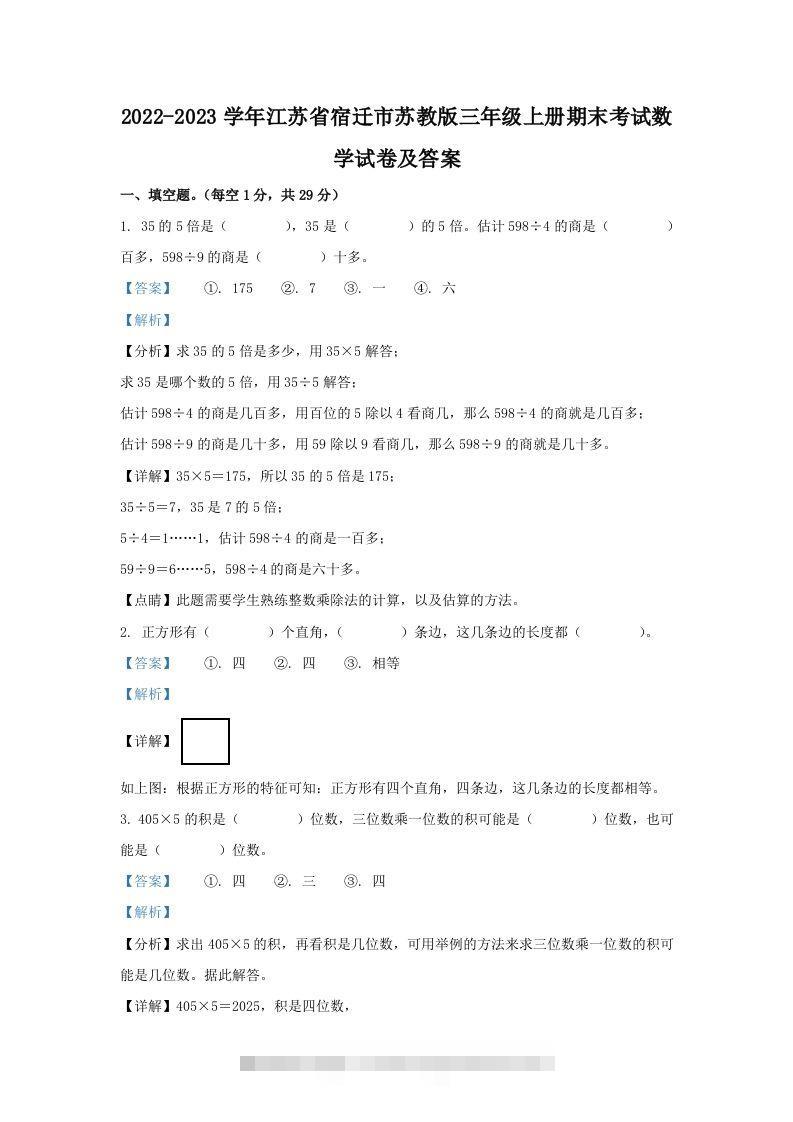 2022-2023学年江苏省宿迁市苏教版三年级上册期末考试数学试卷及答案(Word版)-117资源网