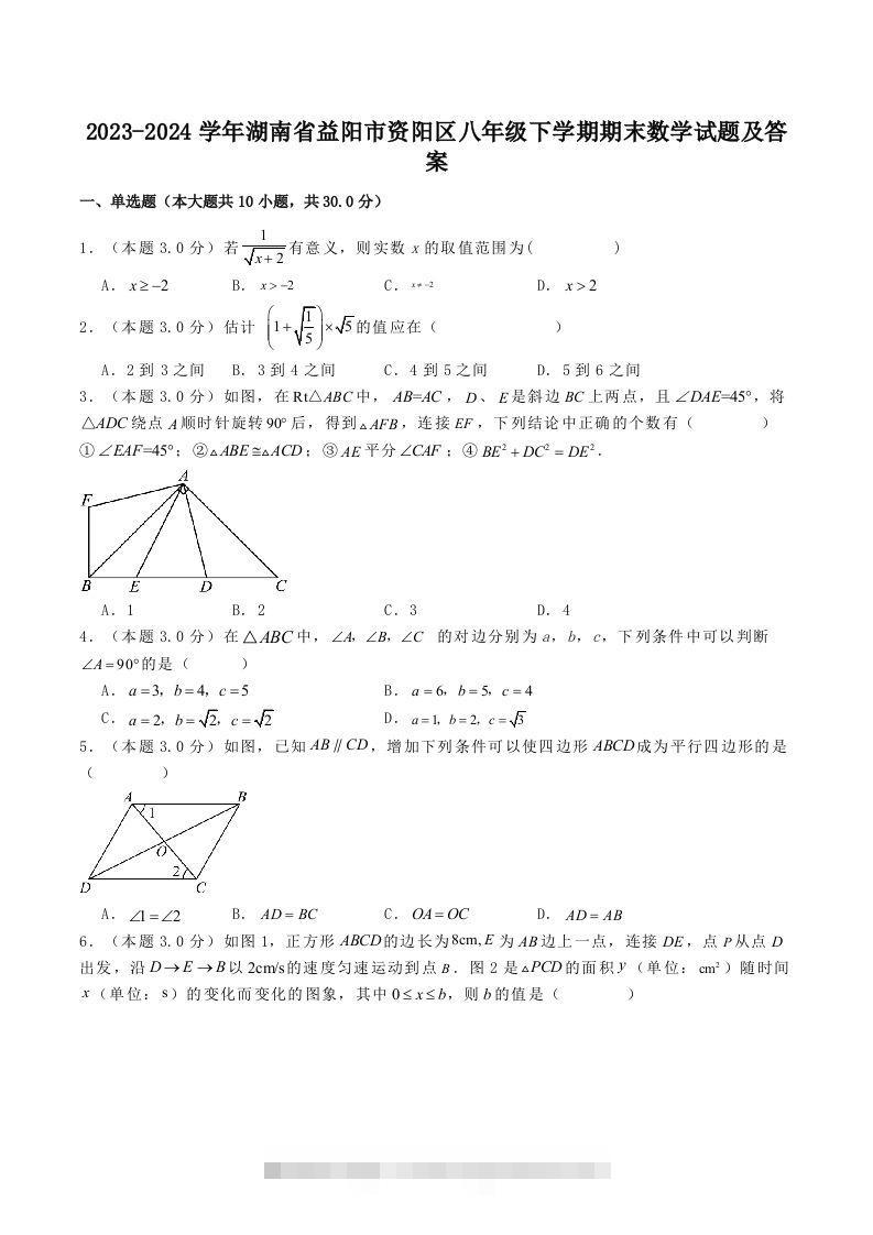 2023-2024学年湖南省益阳市资阳区八年级下学期期末数学试题及答案(Word版)-117资源网