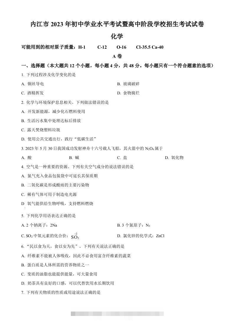 2023年四川省内江市中考化学真题（空白卷）-117资源网