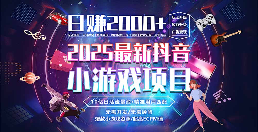 抖音小游戏，日赚2000＋2025最火赛道-117资源网