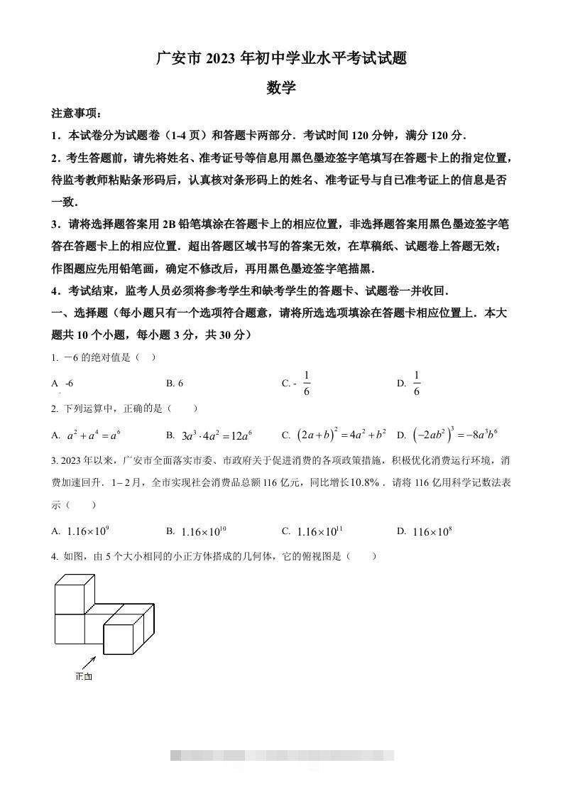 2023年四川省广安市中考数学真题（空白卷）-117资源网
