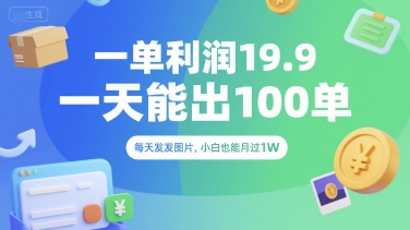 一单利润19.9 一天能出100单，每天发发图片，小白也能月入过1W【揭秘】-117资源网