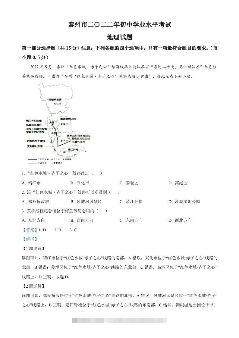 2022年江苏省泰州市中考地理真题（含答案）-117资源网