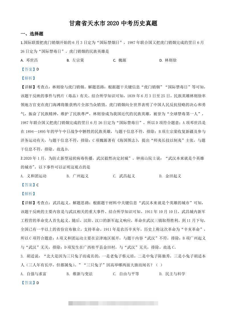 甘肃省天水市2020年中考历史试题（含答案）-117资源网