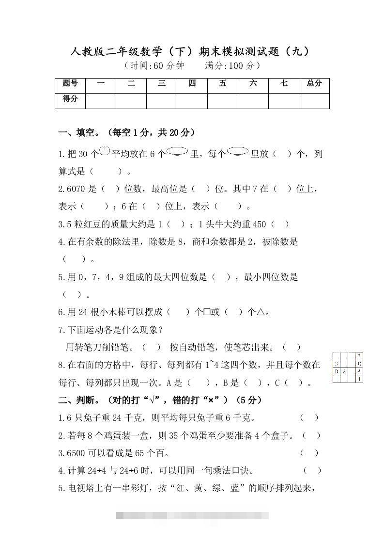 二年级数学下册试题-期末模拟测试题（九）人教版（含答案）-117资源网