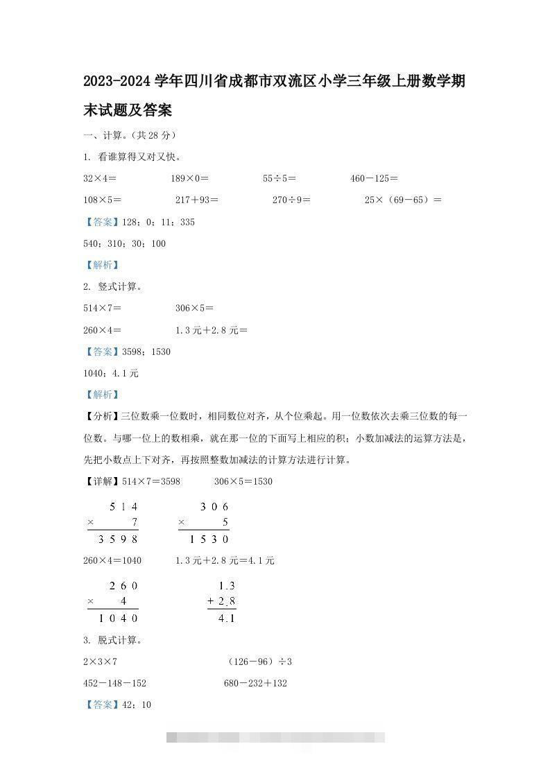 2023-2024学年四川省成都市双流区小学三年级上册数学期末试题及答案(Word版)-117资源网