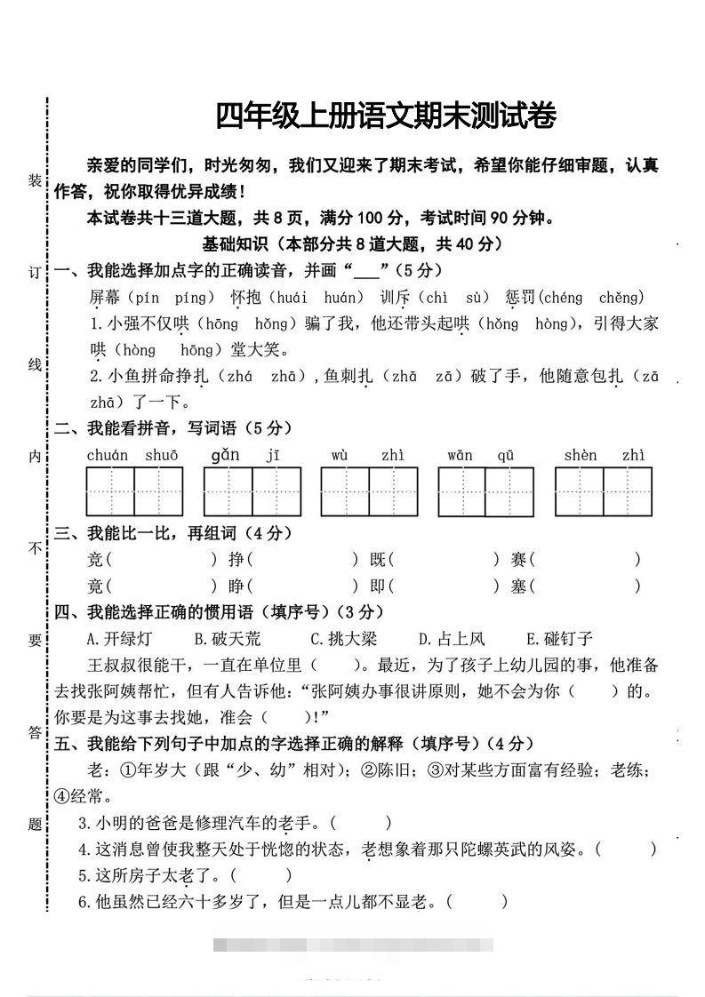 四年级上册语文期末测试卷(2)-117资源网